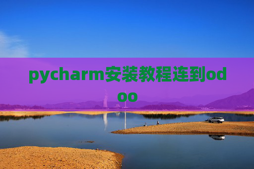 pycharm安装教程连到odoo pycharm安装教程连到odoo